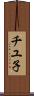 チユ子 Scroll