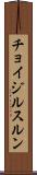 チョイジルスルン Scroll