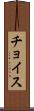 チョイス Scroll