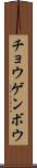 チョウゲンボウ Scroll