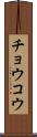 チョウコウ Scroll