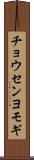 チョウセンヨモギ Scroll