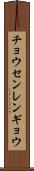 チョウセンレンギョウ Scroll