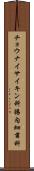 チョウナイサイキン科 Scroll
