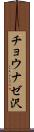 チョウナゼ沢 Scroll
