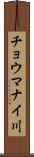 チョウマナイ川 Scroll