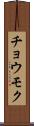 チョウモク Scroll