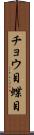 チョウ目 Scroll