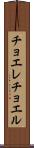 チョエレチョエル Scroll
