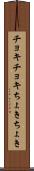 チョキチョキ Scroll