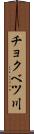 チョクベツ川 Scroll