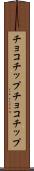 チョコチップ Scroll