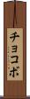 チョコボ Scroll