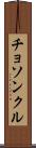 チョソンクル Scroll