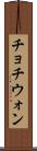 チョチウォン Scroll