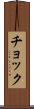 チョック Scroll
