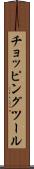 チョッピング・ツール Scroll