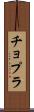 チョプラ Scroll