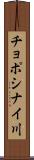 チョポシナイ川 Scroll