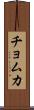 チョムカ Scroll
