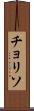チョリソ Scroll