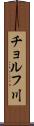 チョルフ川 Scroll
