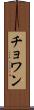 Chowan Scroll