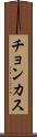 チョンカス Scroll