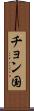 チョン国 Scroll