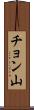 チョン山 Scroll