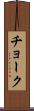チョーク Scroll