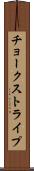チョーク・ストライプ Scroll