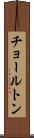 チョールトン Scroll