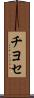 チヨセ Scroll