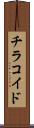 チラコイド Scroll