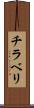 チラベリ Scroll