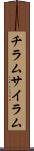 チラム Scroll
