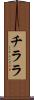 チララ Scroll