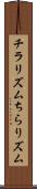 チラリズム Scroll
