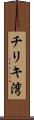 チリキ湾 Scroll