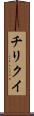 チリクイ Scroll