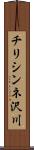 チリシンネ沢川 Scroll