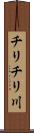 チリチリ川 Scroll