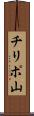 チリポ山 Scroll