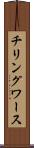 チリングワース Scroll