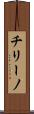 チリーノ Scroll