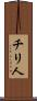 チリ人 Scroll