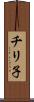 チリ子 Scroll