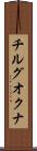 チルグオクナ Scroll