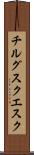 チルグスクエスク Scroll
